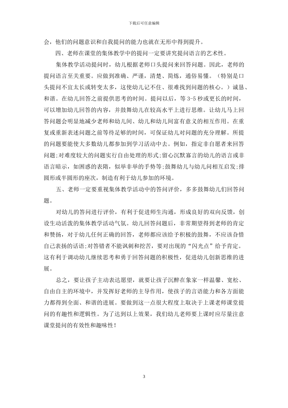 略谈幼儿教育中语言教学提问之艺术_第3页