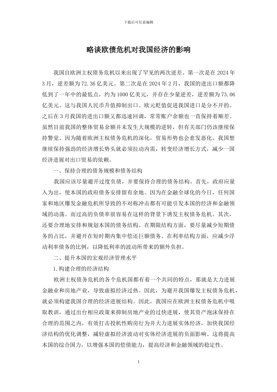 略谈欧债危机对我国经济的影响_第1页