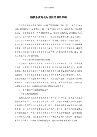 略谈欧债危机对我国经济的影响