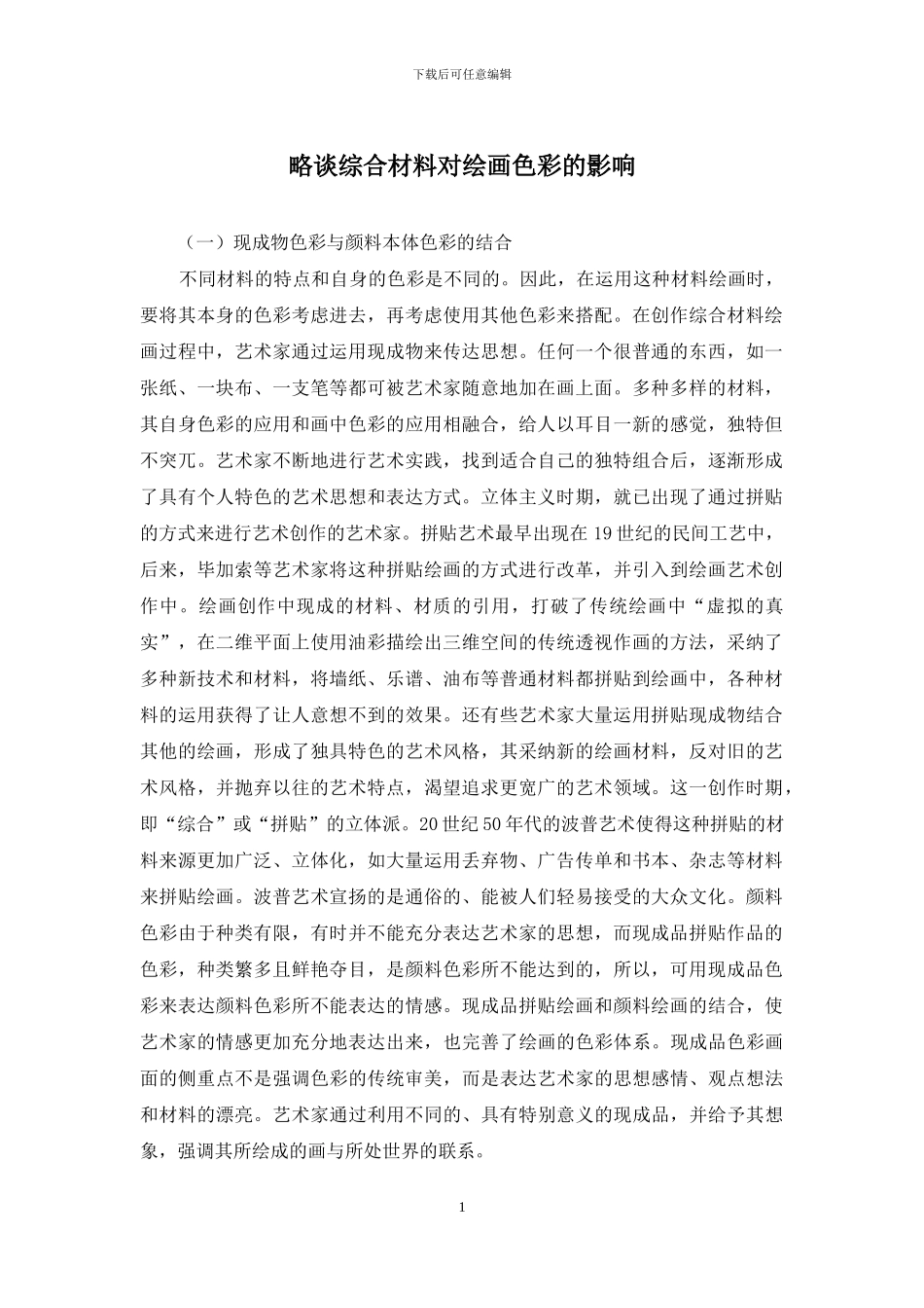 略谈综合材料对绘画色彩的影响_第1页
