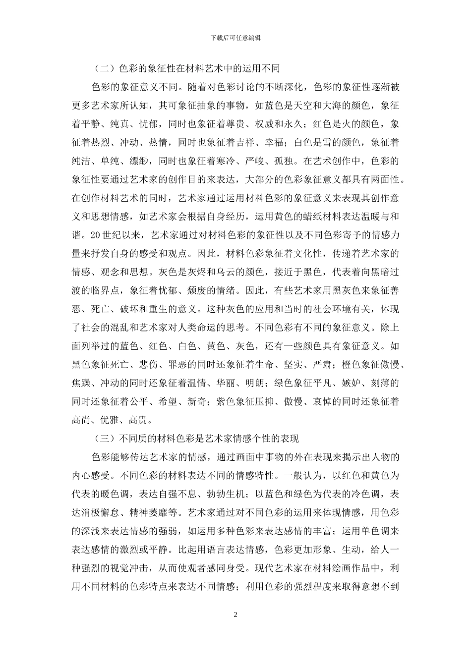 略谈综合材料对绘画色彩的影响_第2页