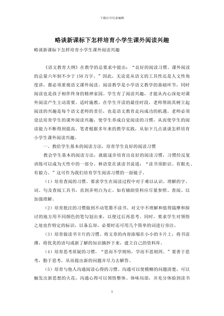 略谈新课标下怎样培养小学生课外阅读兴趣_第1页
