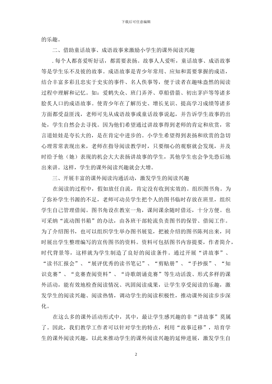 略谈新课标下怎样培养小学生课外阅读兴趣_第2页