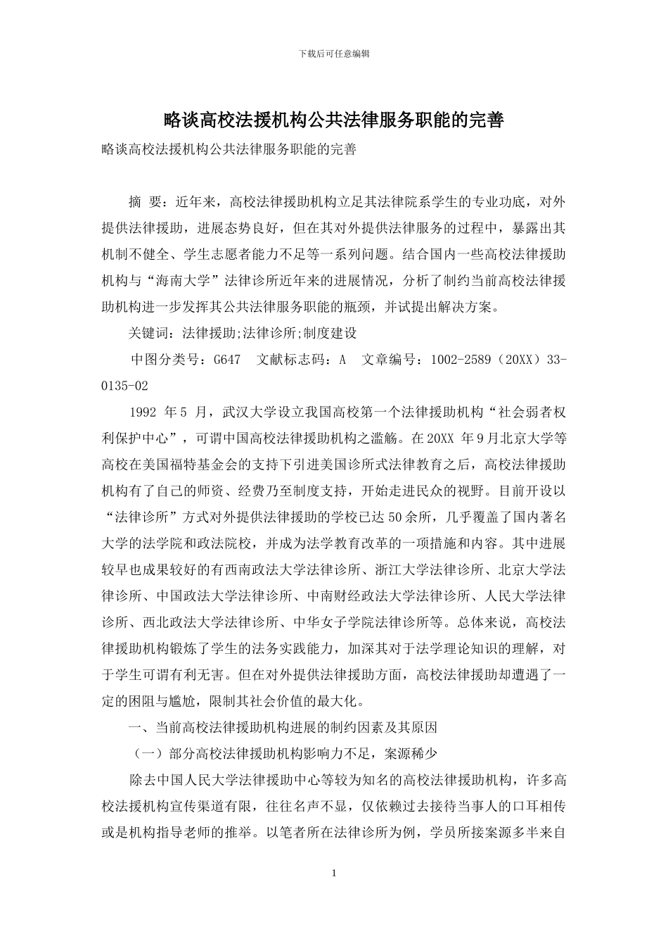 略谈高校法援机构公共法律服务职能的完善_第1页