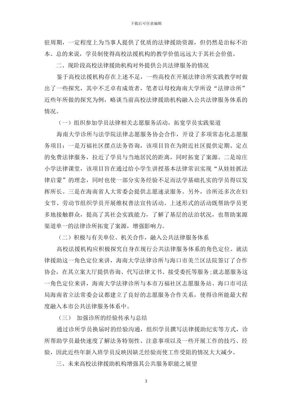 略谈高校法援机构公共法律服务职能的完善_第3页