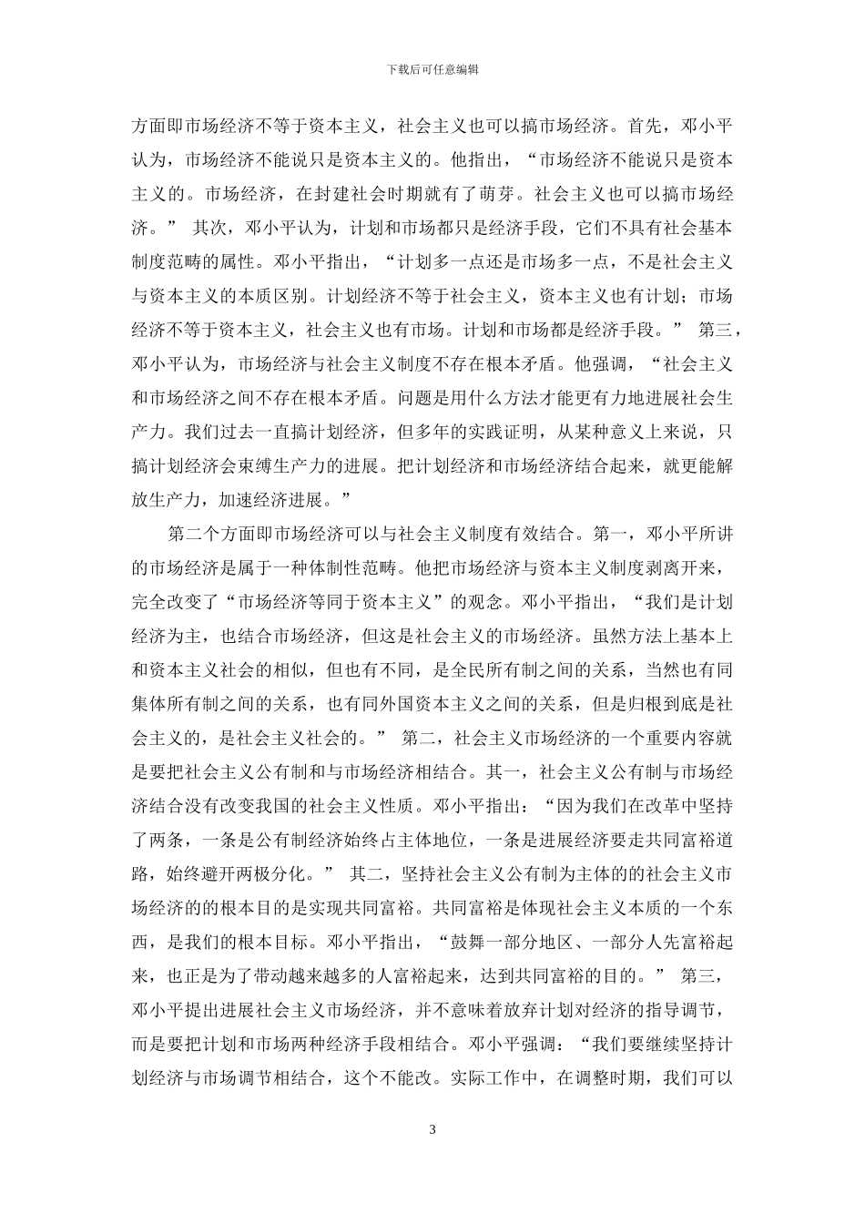 略谈邓小平同志与社会主义市场经济理论的创立_第3页