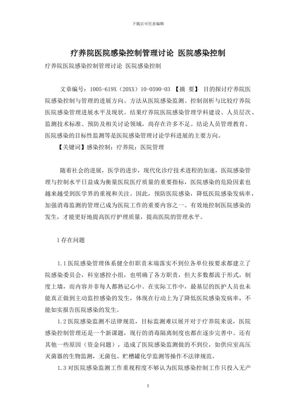 疗养院医院感染控制管理研究-医院感染控制_第1页