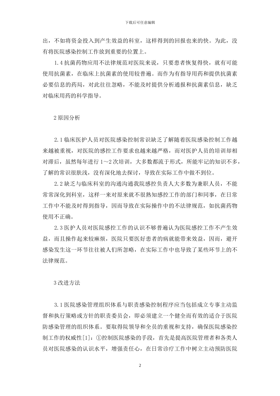 疗养院医院感染控制管理研究-医院感染控制_第2页