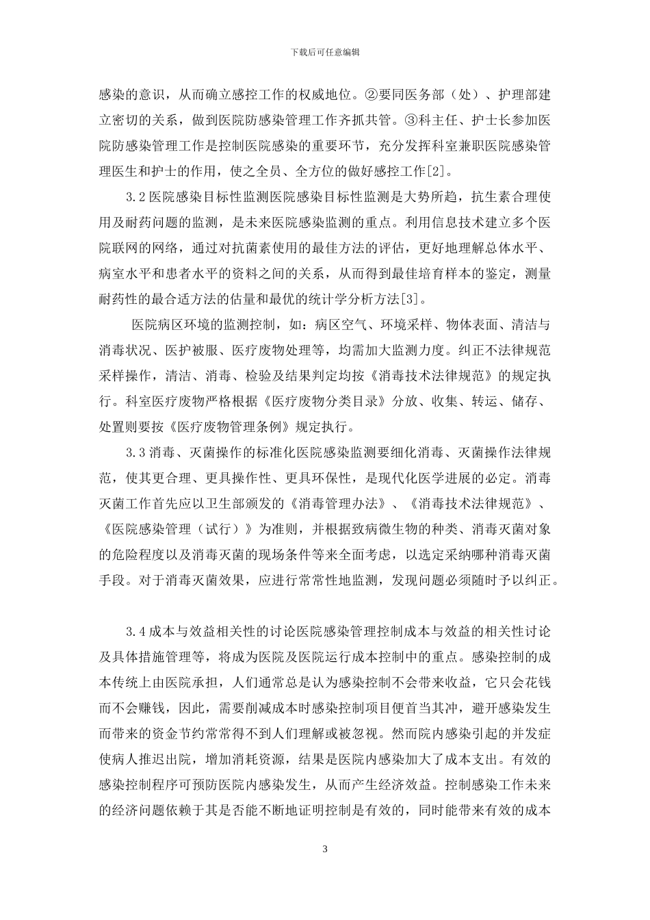 疗养院医院感染控制管理研究-医院感染控制_第3页