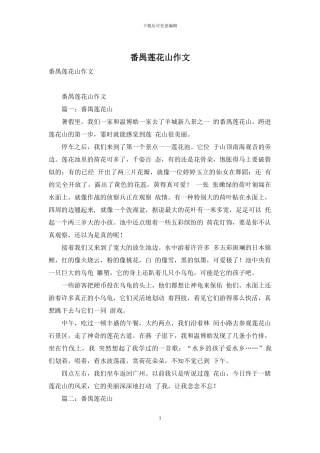 番禺莲花山作文