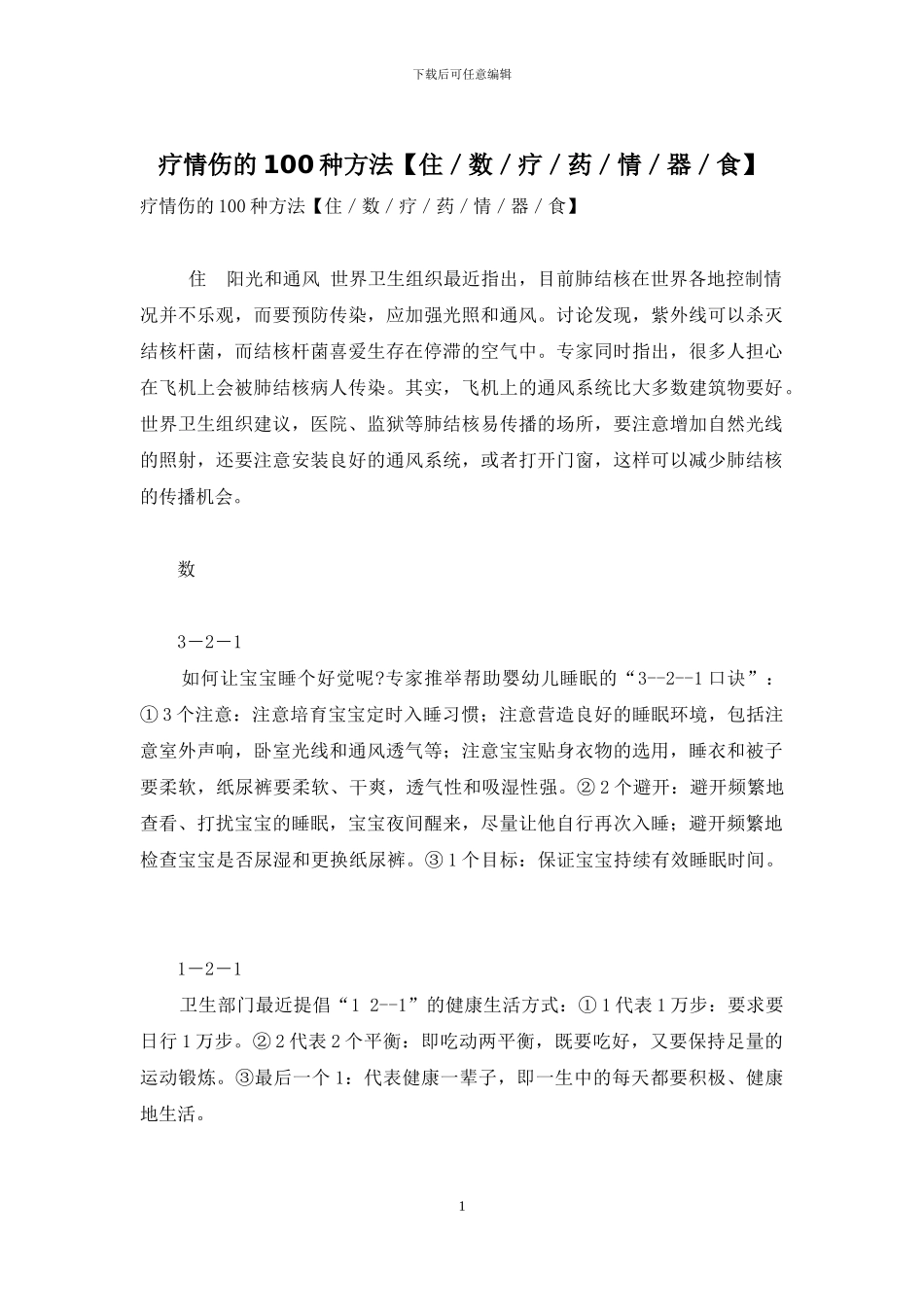 疗情伤的100种方法_第1页