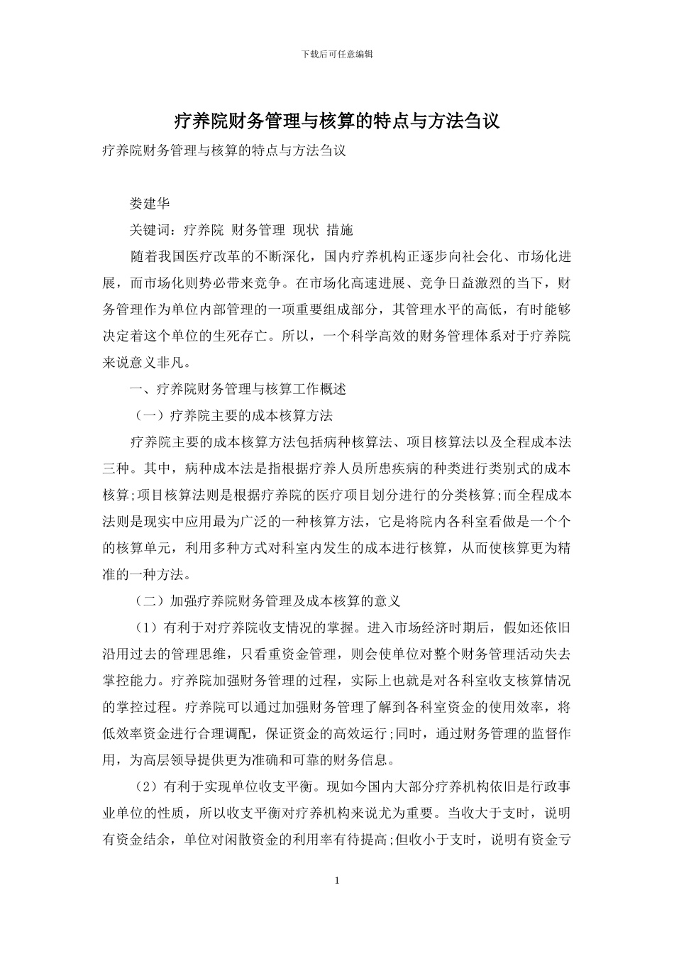疗养院财务管理与核算的特点与方法刍议_第1页