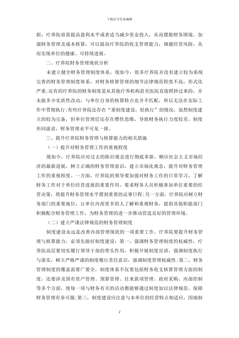 疗养院财务管理与核算的特点与方法刍议_第2页