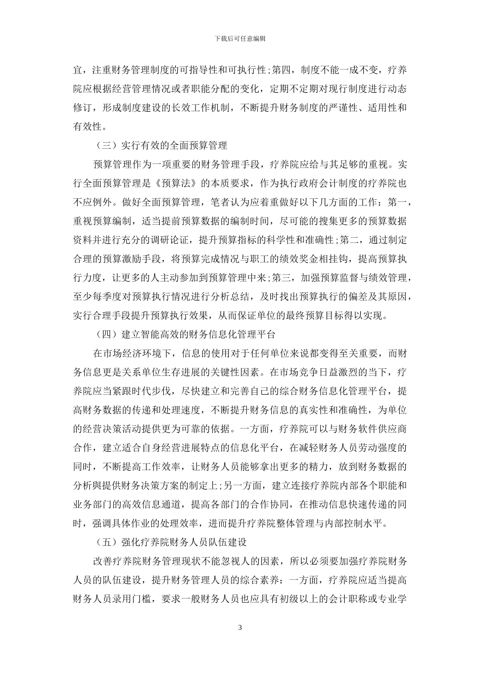 疗养院财务管理与核算的特点与方法刍议_第3页