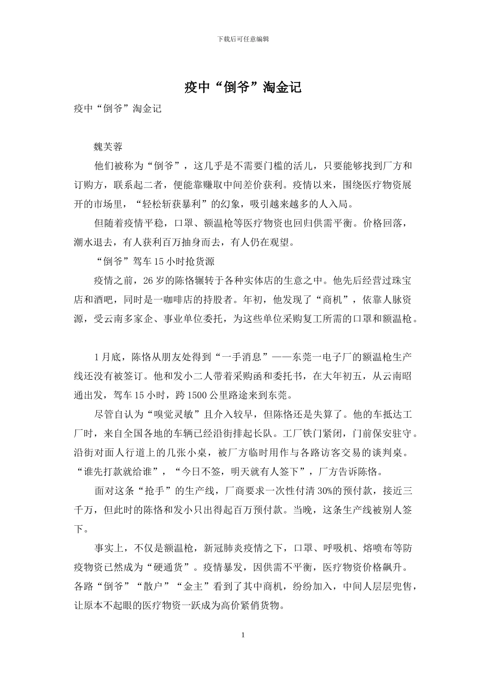 疫中“倒爷”淘金记_第1页