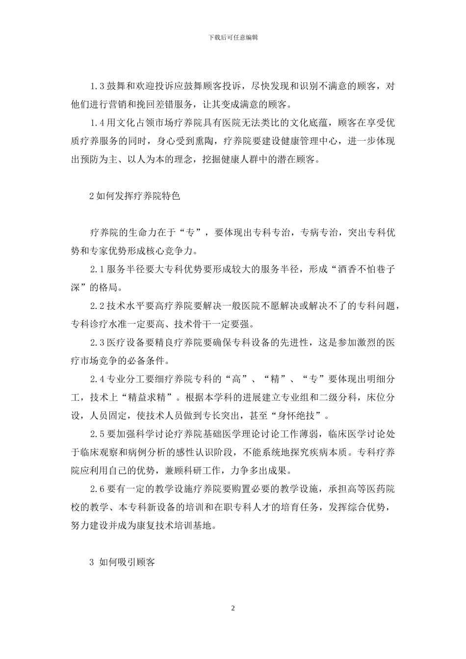 疗养院建设和发展探讨-建设疗养院的目的_第2页