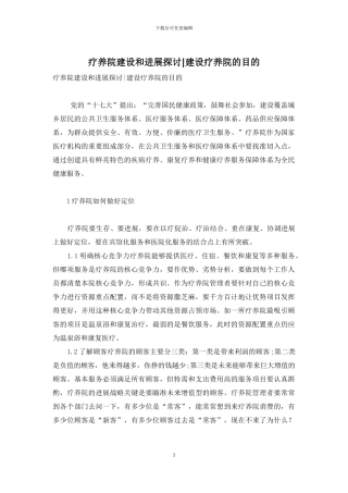 疗养院建设和发展探讨-建设疗养院的目的
