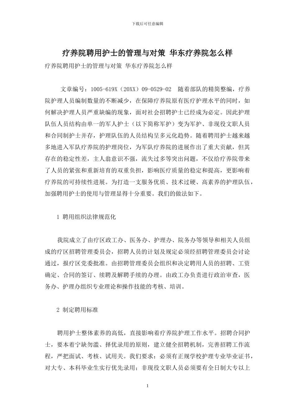 疗养院聘用护士的管理与对策-华东疗养院怎么样_第1页