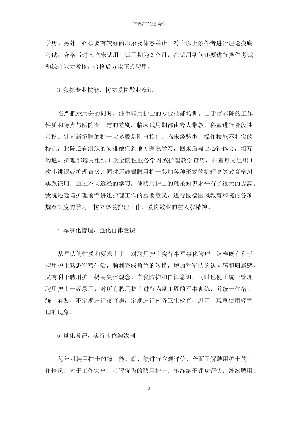 疗养院聘用护士的管理与对策-华东疗养院怎么样_第2页