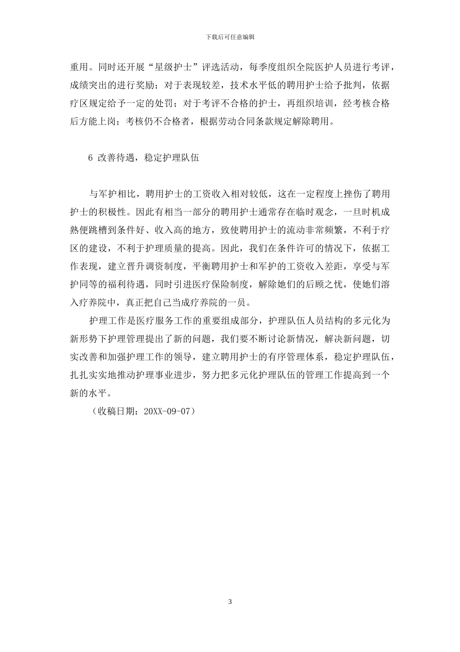 疗养院聘用护士的管理与对策-华东疗养院怎么样_第3页