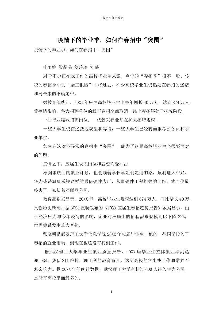 疫情下的毕业季-如何在春招中“突围”_第1页