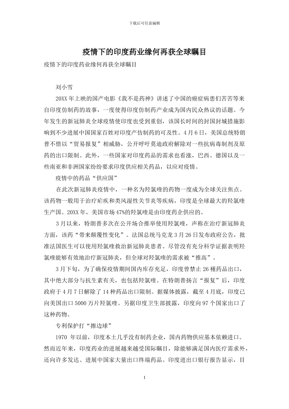 疫情下的印度药业缘何再获全球瞩目_第1页