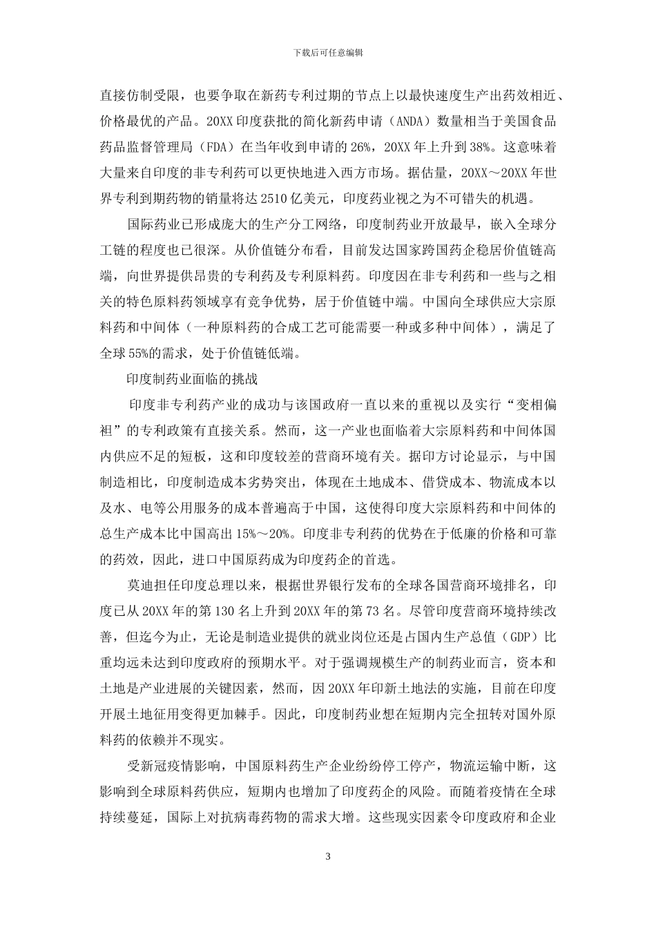 疫情下的印度药业缘何再获全球瞩目_第3页