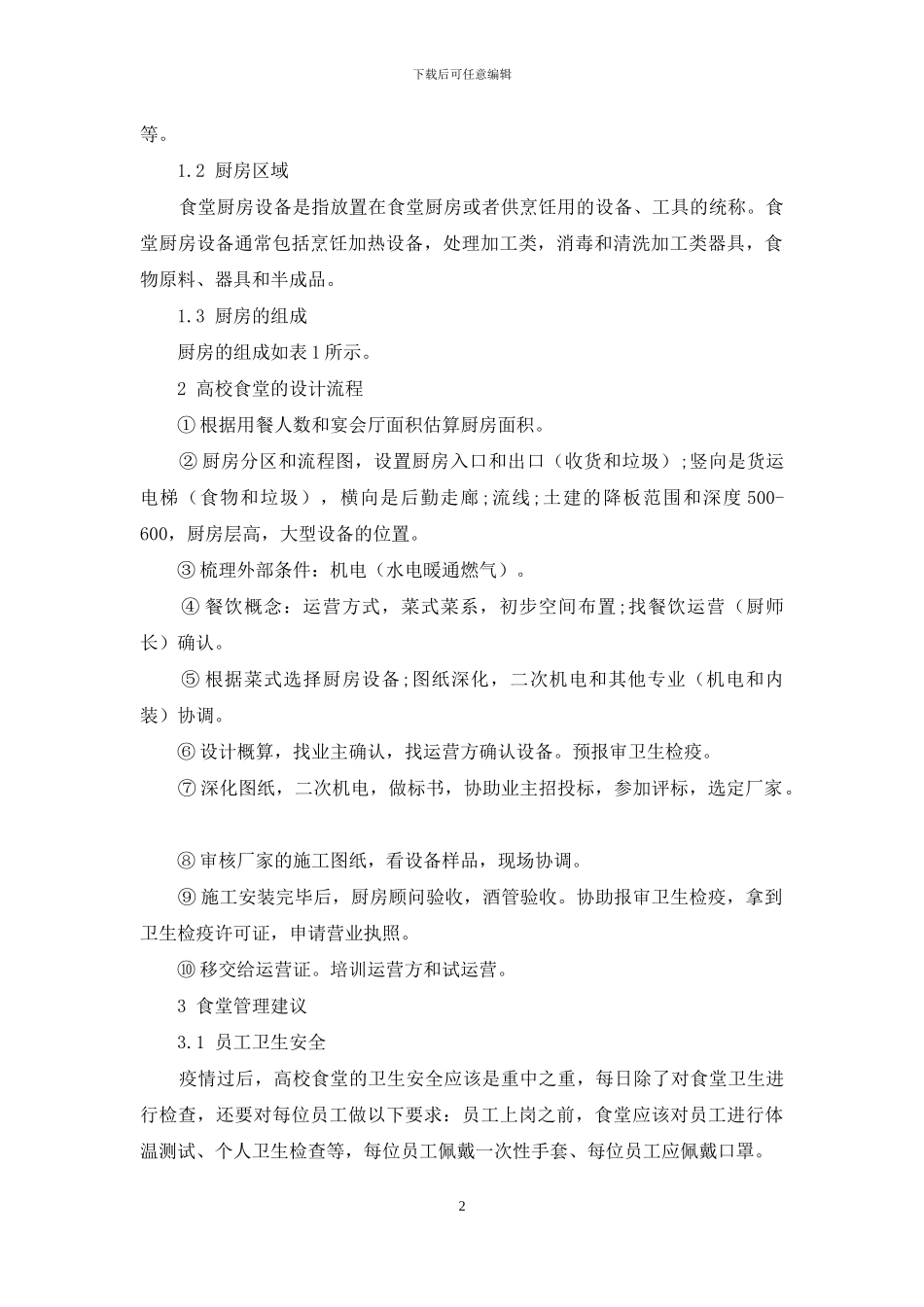 疫情下高校食堂的设计与管理_第2页