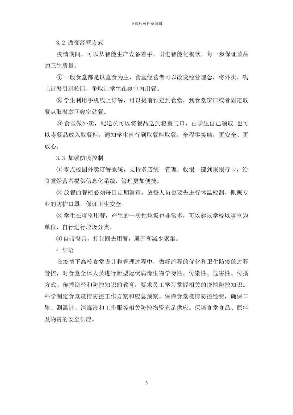 疫情下高校食堂的设计与管理_第3页
