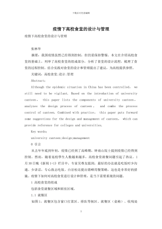 疫情下高校食堂的设计与管理
