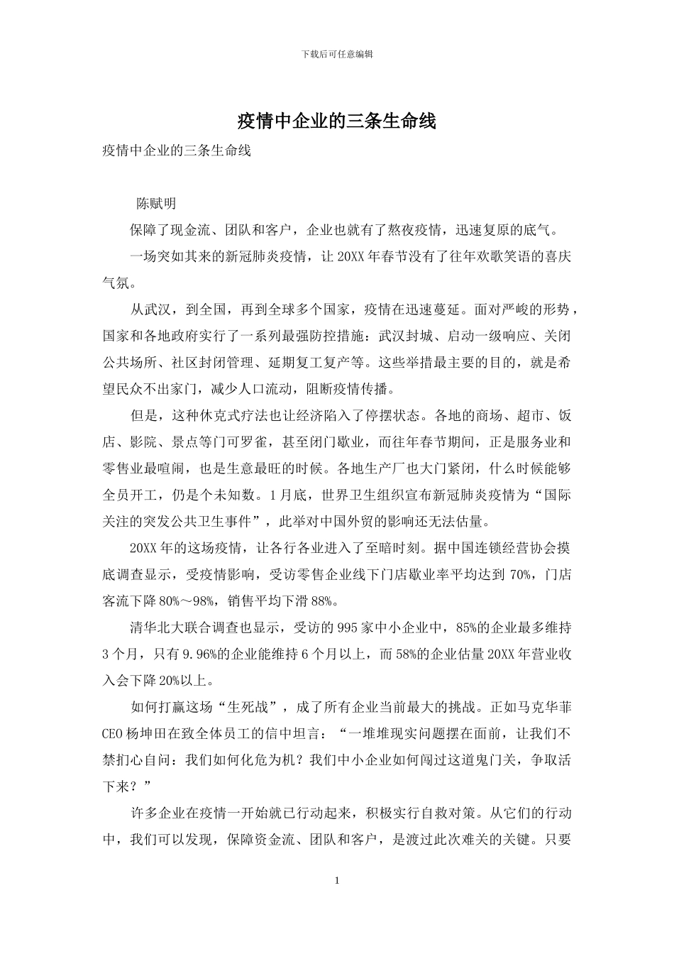 疫情中企业的三条生命线_第1页