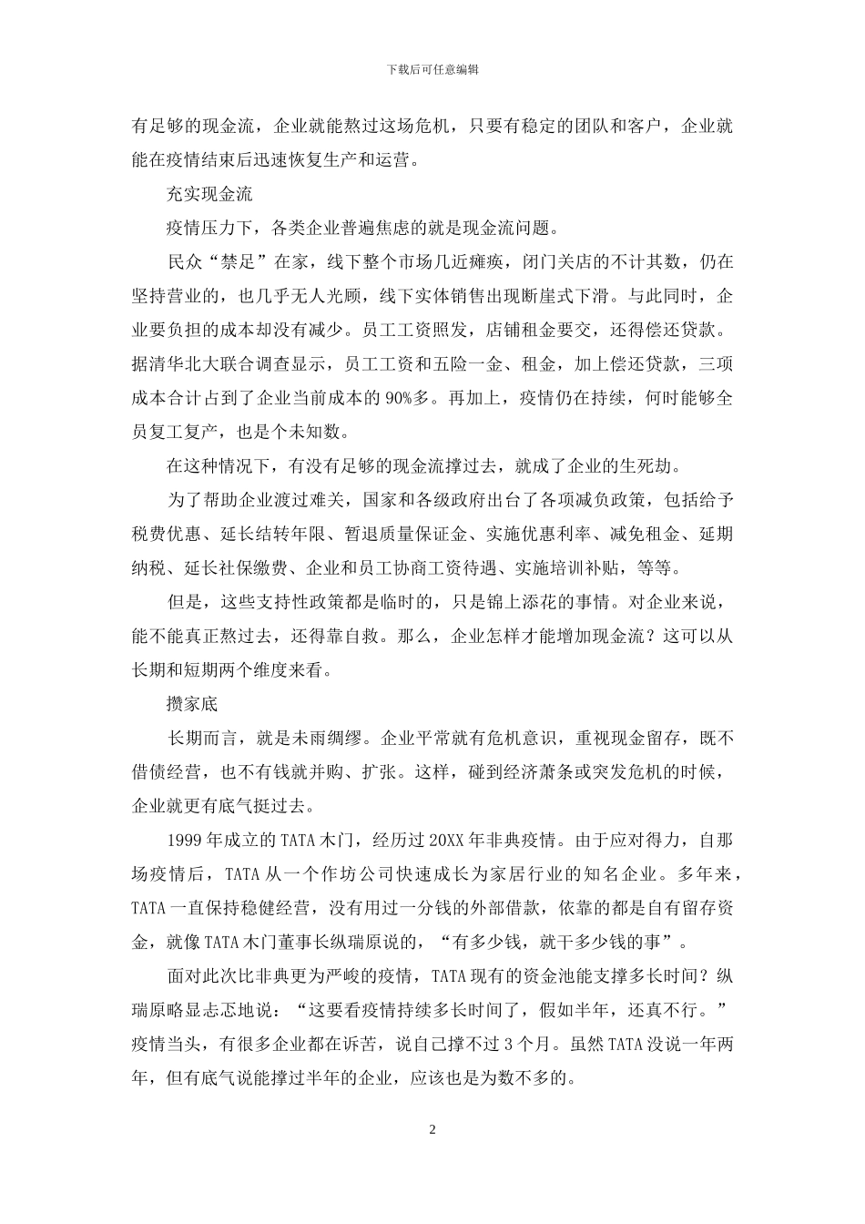 疫情中企业的三条生命线_第2页
