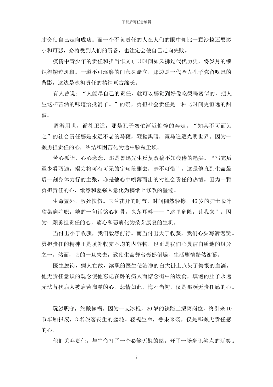 疫情中青少年的责任和担当作文5篇_第2页