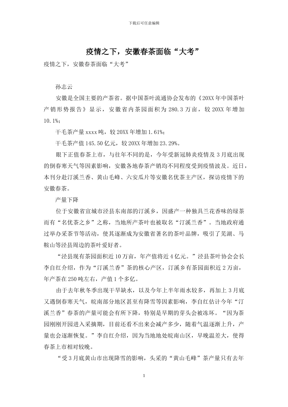 疫情之下-安徽春茶面临“大考”_第1页