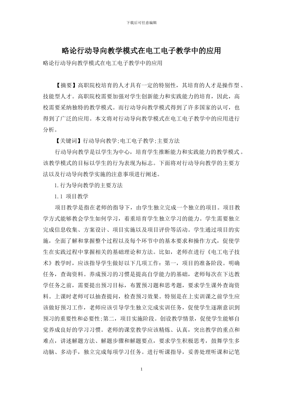 略论行动导向教学模式在电工电子教学中的应用_第1页