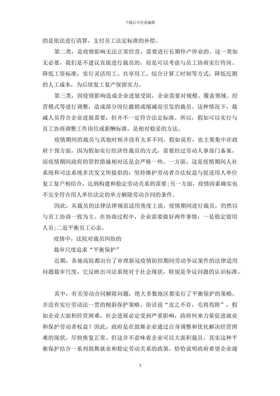疫情之下的裁员潮--如何避免人力资源纠纷？_第3页