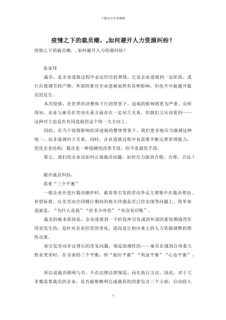 疫情之下的裁员潮--如何避免人力资源纠纷？