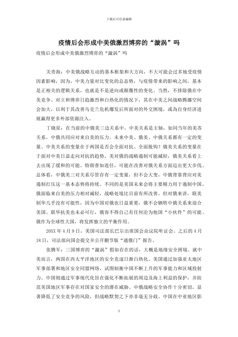 疫情后会形成中美俄激烈博弈的“漩涡”吗_第1页