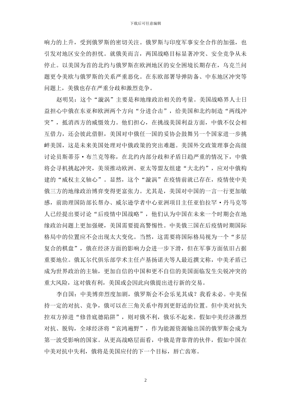 疫情后会形成中美俄激烈博弈的“漩涡”吗_第2页