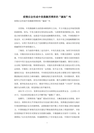 疫情后会形成中美俄激烈博弈的“漩涡”吗