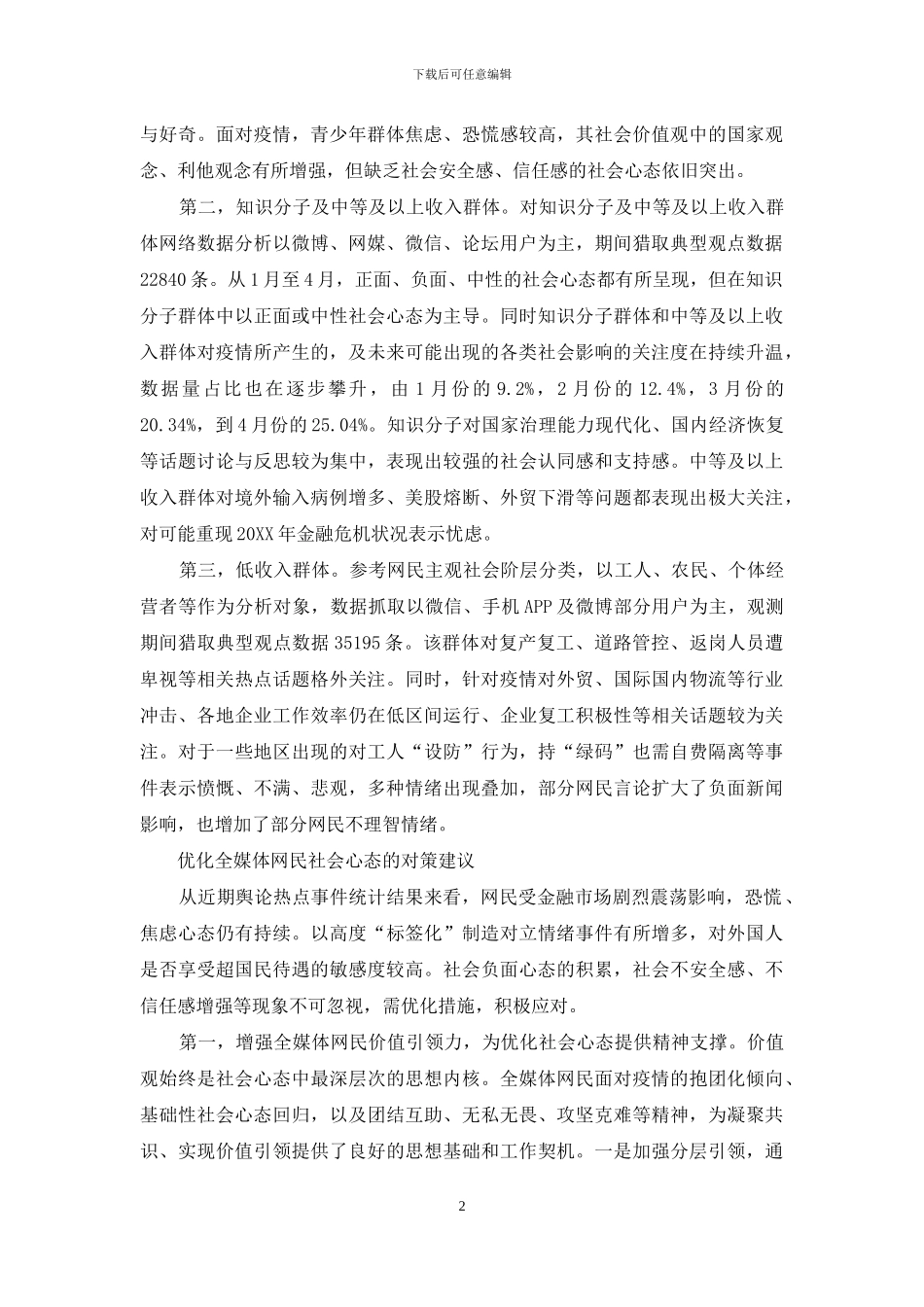 疫情冲击下网民社会心态差异及优化对策_第2页