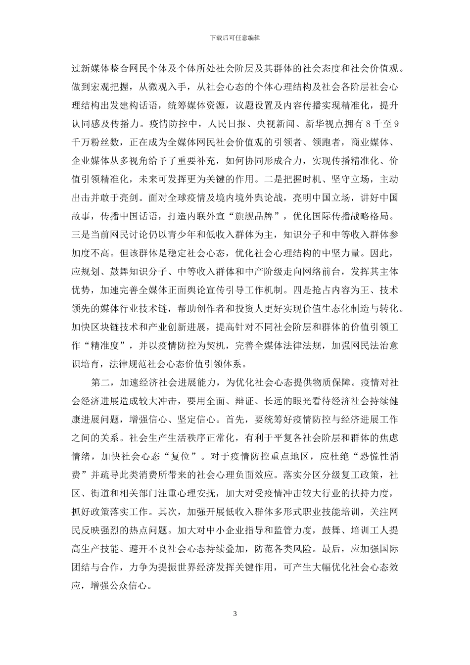 疫情冲击下网民社会心态差异及优化对策_第3页