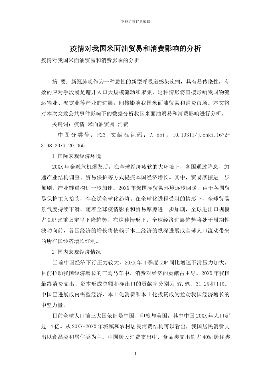 疫情对我国米面油贸易和消费影响的分析_第1页