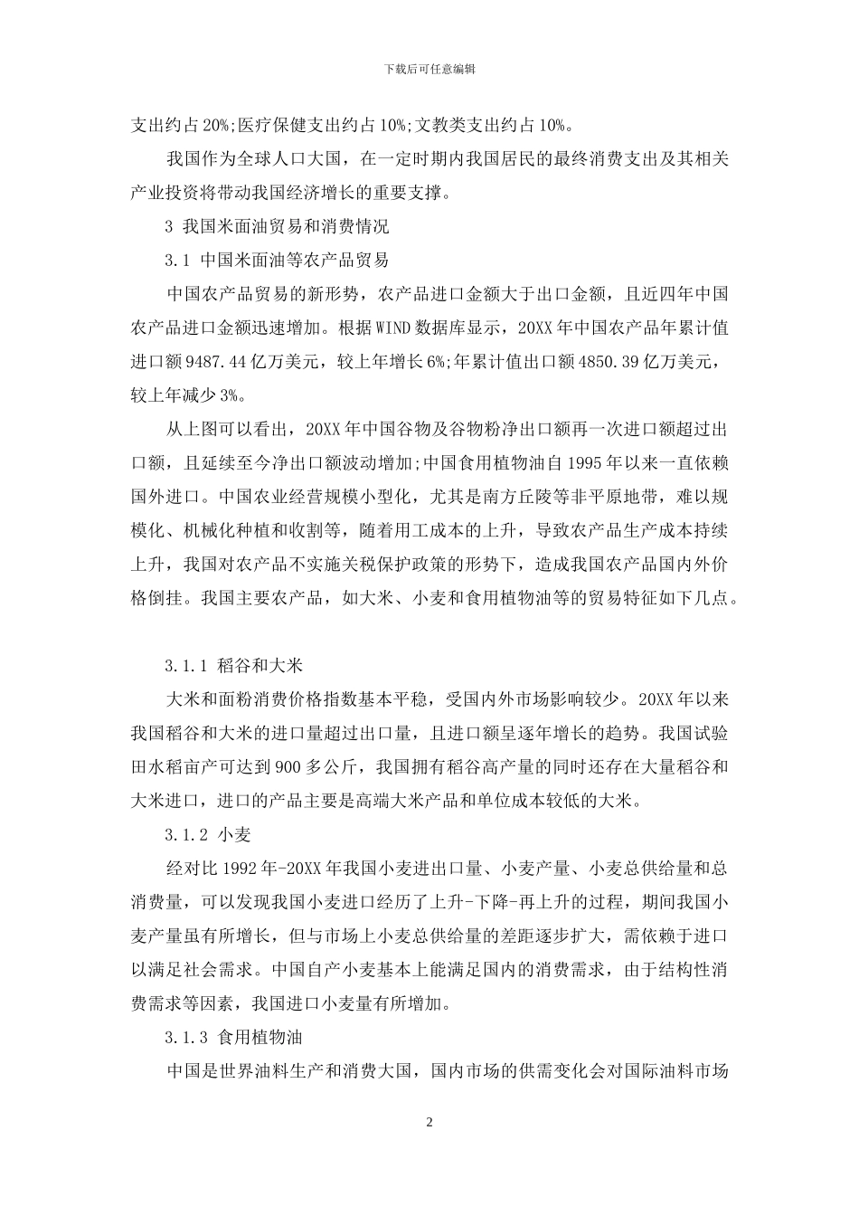 疫情对我国米面油贸易和消费影响的分析_第2页