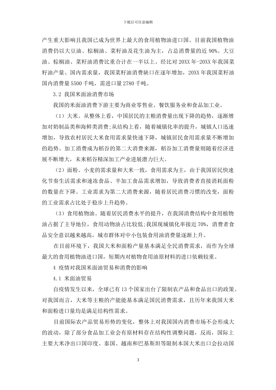 疫情对我国米面油贸易和消费影响的分析_第3页