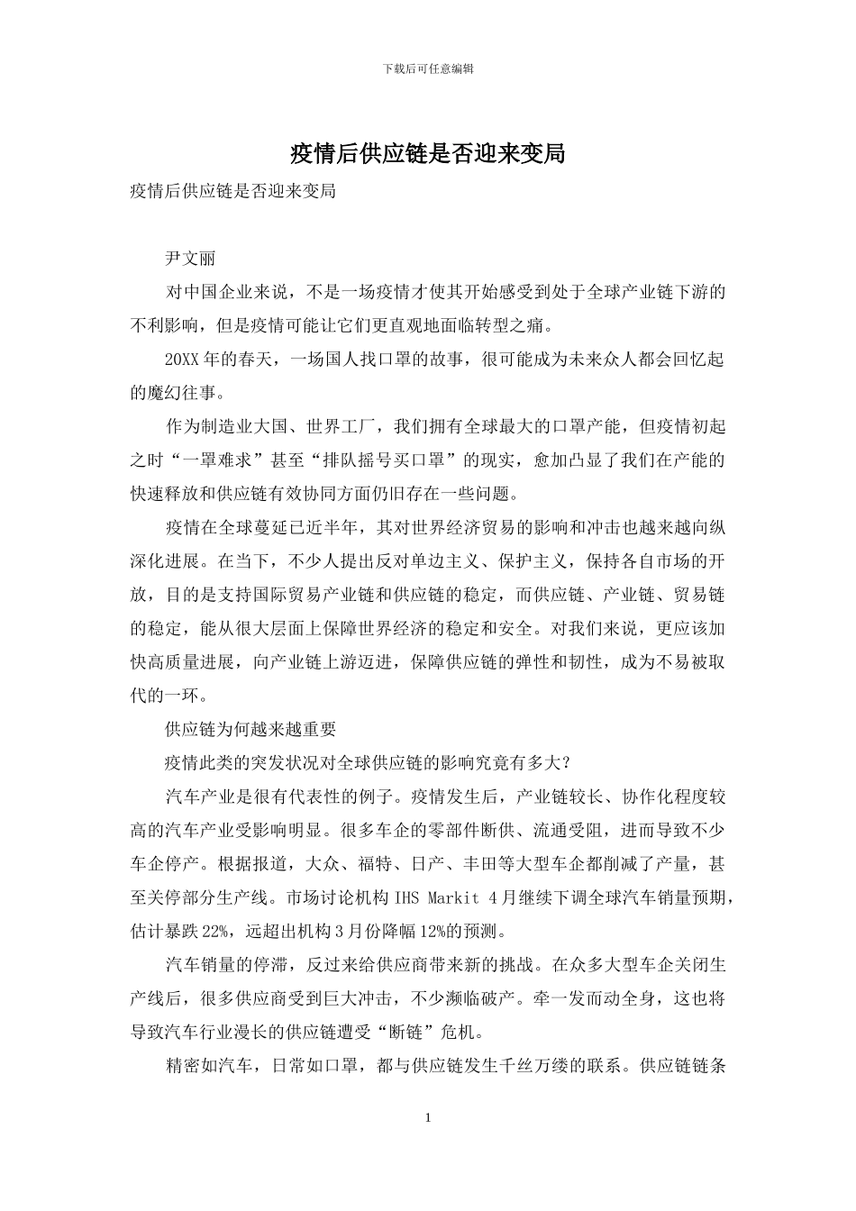 疫情后供应链是否迎来变局_第1页