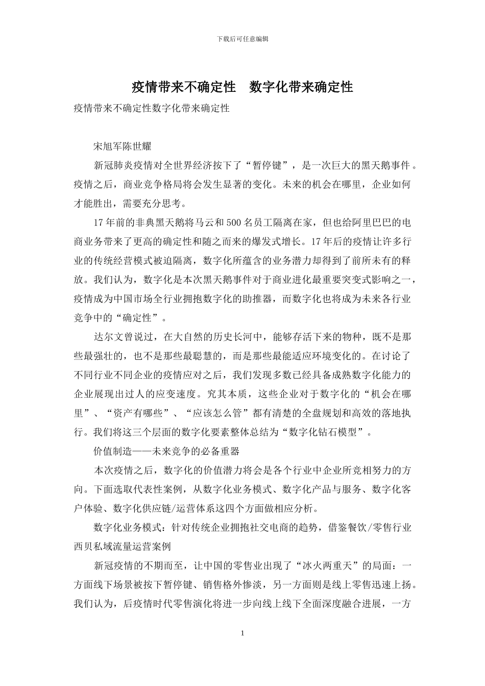 疫情带来不确定性-数字化带来确定性_第1页