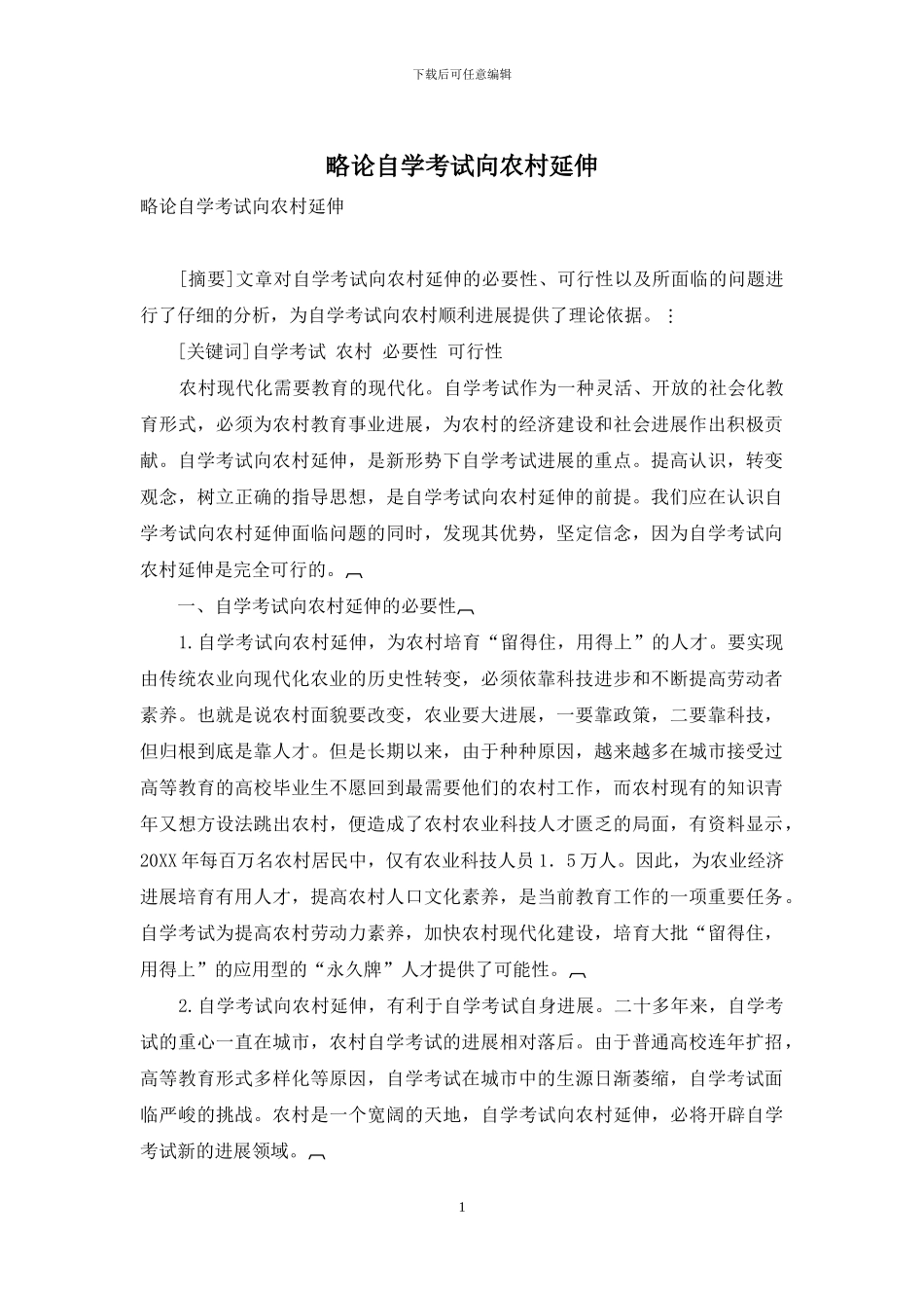 略论自学考试向农村延伸_第1页