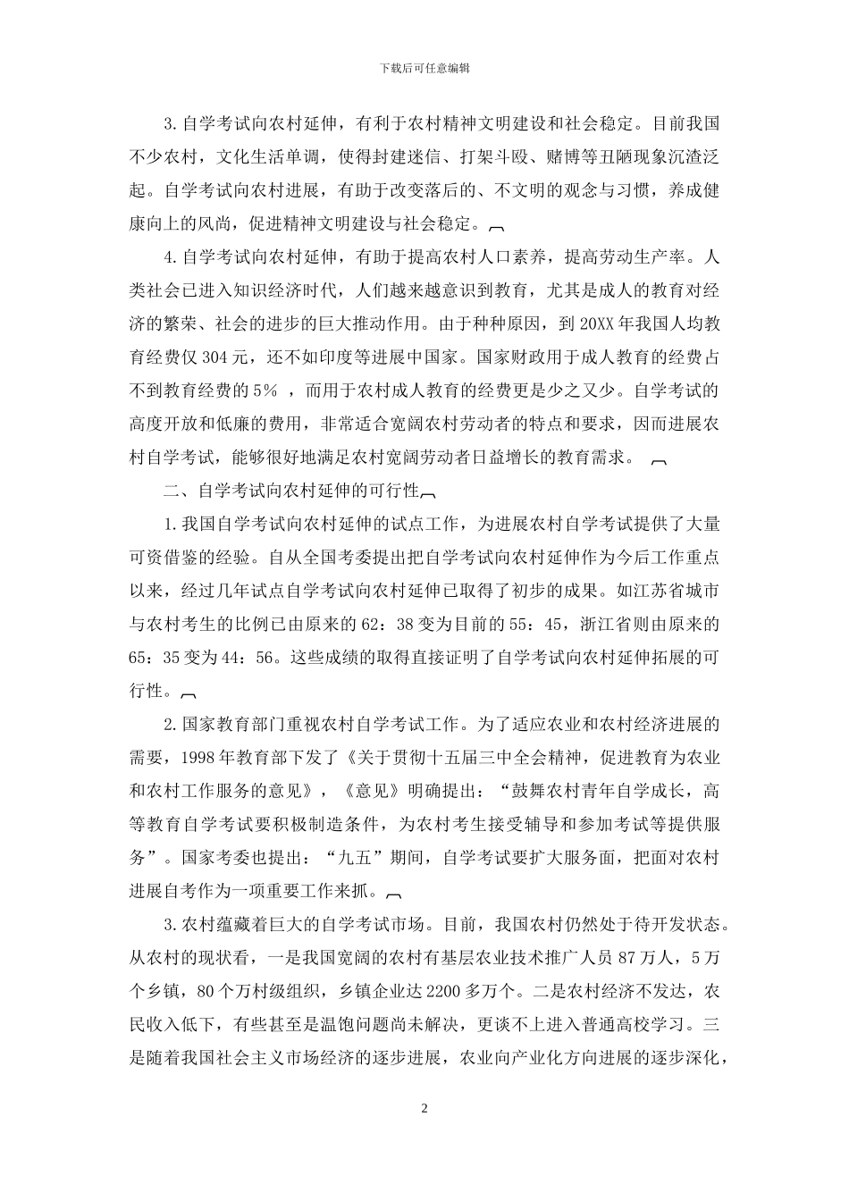略论自学考试向农村延伸_第2页