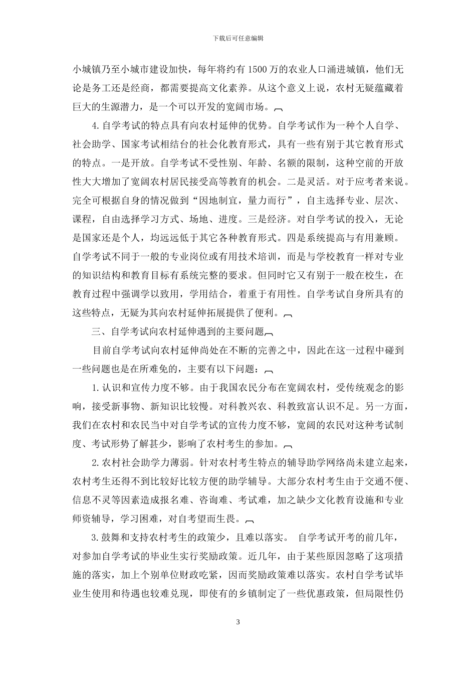 略论自学考试向农村延伸_第3页